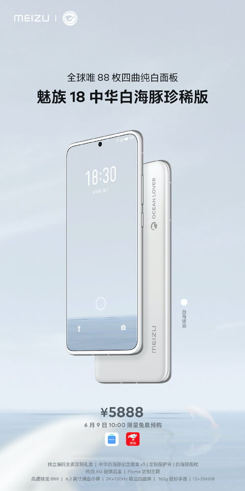 新理財(cái)產(chǎn)品 魅族18推中華白海豚珍稀版,88臺(tái)售價(jià)5888元